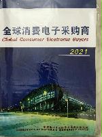 2021全球消費(fèi)電子采購(gòu)商