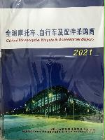 2021全球摩托車、自行車及配件采購(gòu)商