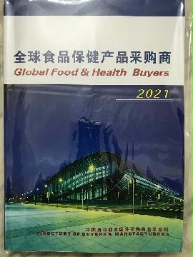 2021全球食品保健品采購商