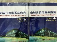 2021全球日用電器采購(gòu)商