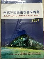 2021全球鐘表眼鏡珠寶采購(gòu)商