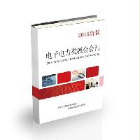 電子電力類展會(huì)會(huì)刊