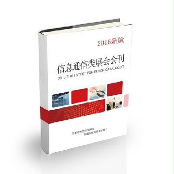 信息通信類展會(huì)會(huì)刊