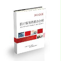 醫(yī)療保健類(lèi)展會(huì)會(huì)刊