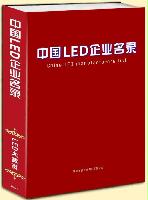 中國LED企業(yè)名錄