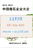 中國(guó)棉花企業(yè)大全