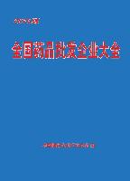 全國(guó)藥品批發(fā)企業(yè)大全