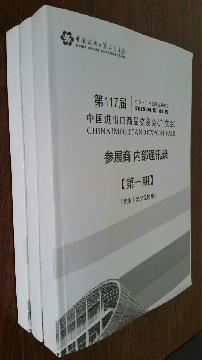 第117屆廣交會參展商內部通訊錄