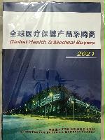 2021全球醫(yī)療保健產(chǎn)品采購(gòu)商