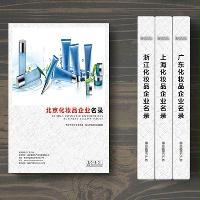 北京化妝品企業(yè)精準(zhǔn)名錄