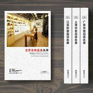 北京化妝品店精準(zhǔn)名錄